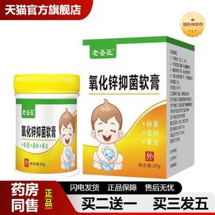 捷医师推荐老圣医氧化锌抑菌软膏25g外用皮肤乳膏