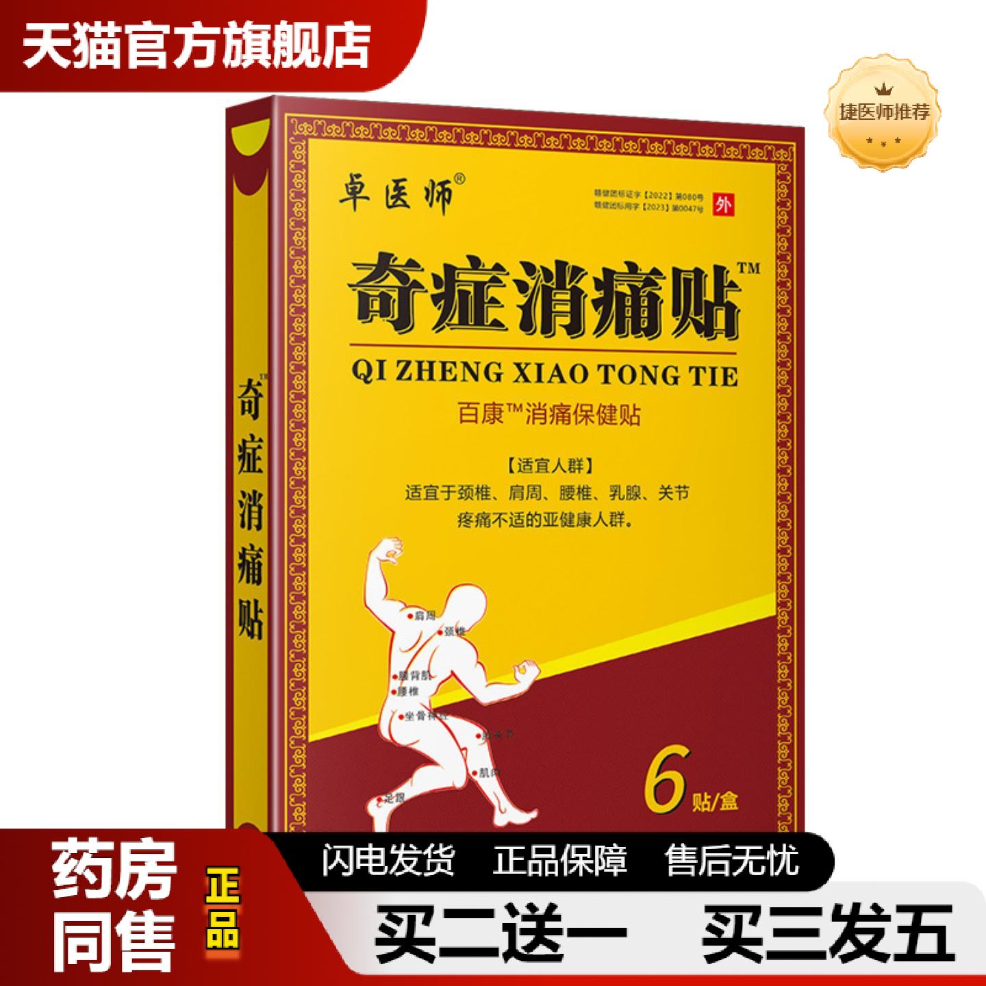 捷医师推荐伤筋动骨卓医师贴奇症贴颈肩腰腿关节不适