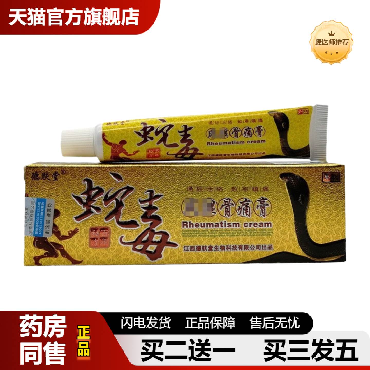 捷医师推荐德肤堂蛇毒风骨痛膏植物草本风骨痛德肤堂正品