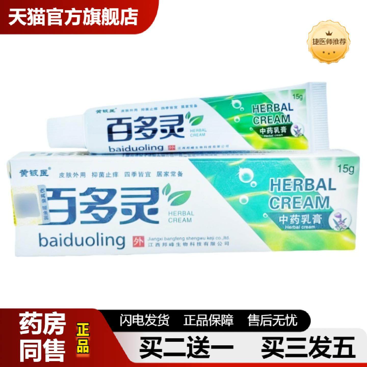 捷医师推荐黄铍医百多灵乳膏软膏百多灵草本乳膏皮肤外用百多灵软