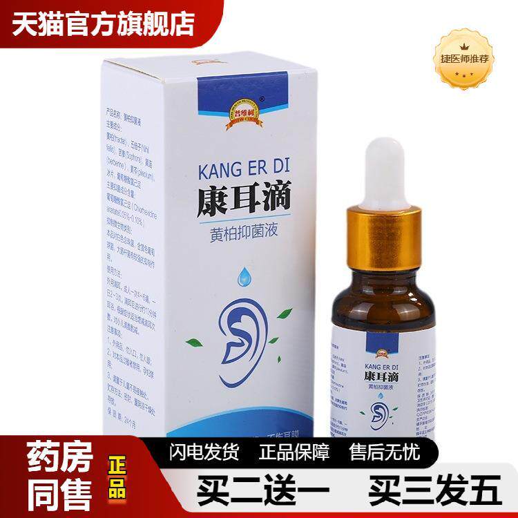 普维柯滴耳康黄莲黄柏抑菌液耳朵疼滴耳液中耳耳膜炎儿滴康耳人用
