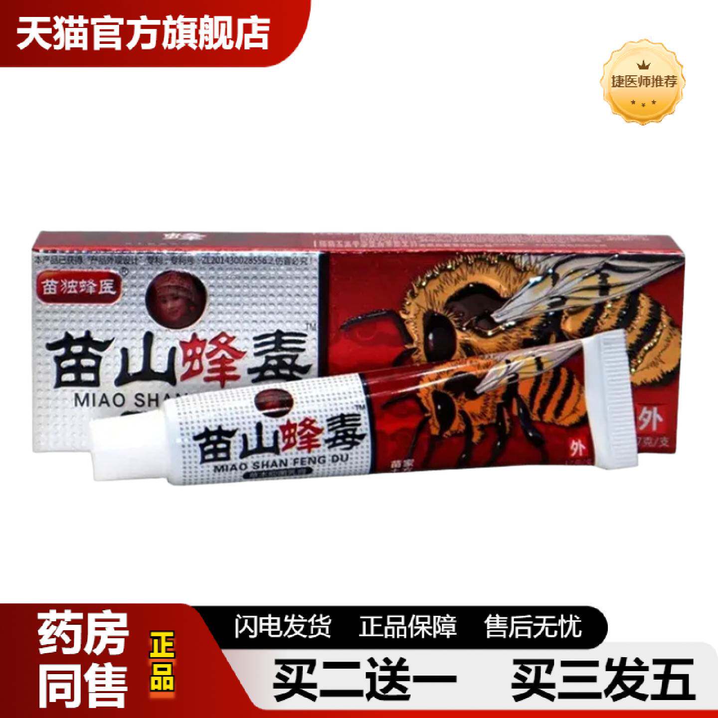 捷医师推荐广至德苗山蜂毒乳膏17g苗山蜂毒草本外用抑菌皮肤痒乳