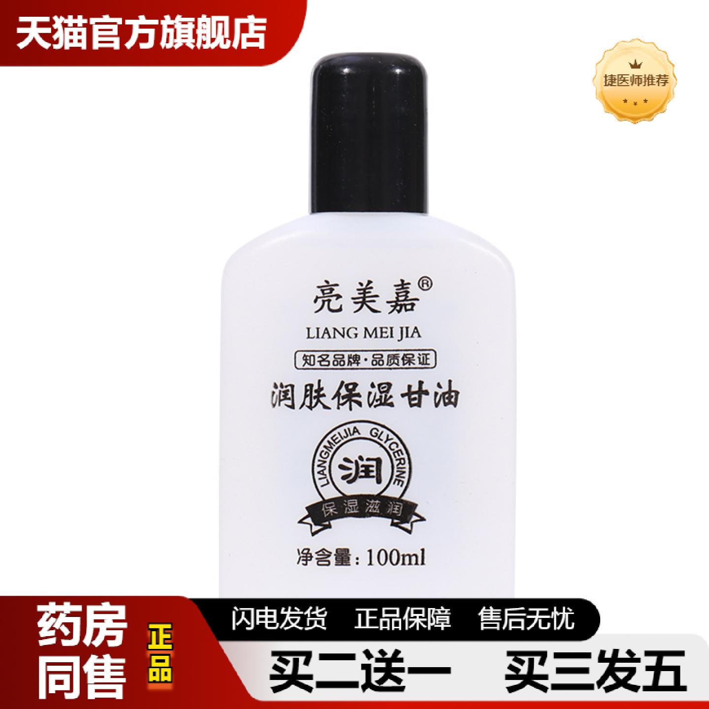 捷医师推荐亮美嘉润肤保湿甘油100ml保湿滋润冬季护肤