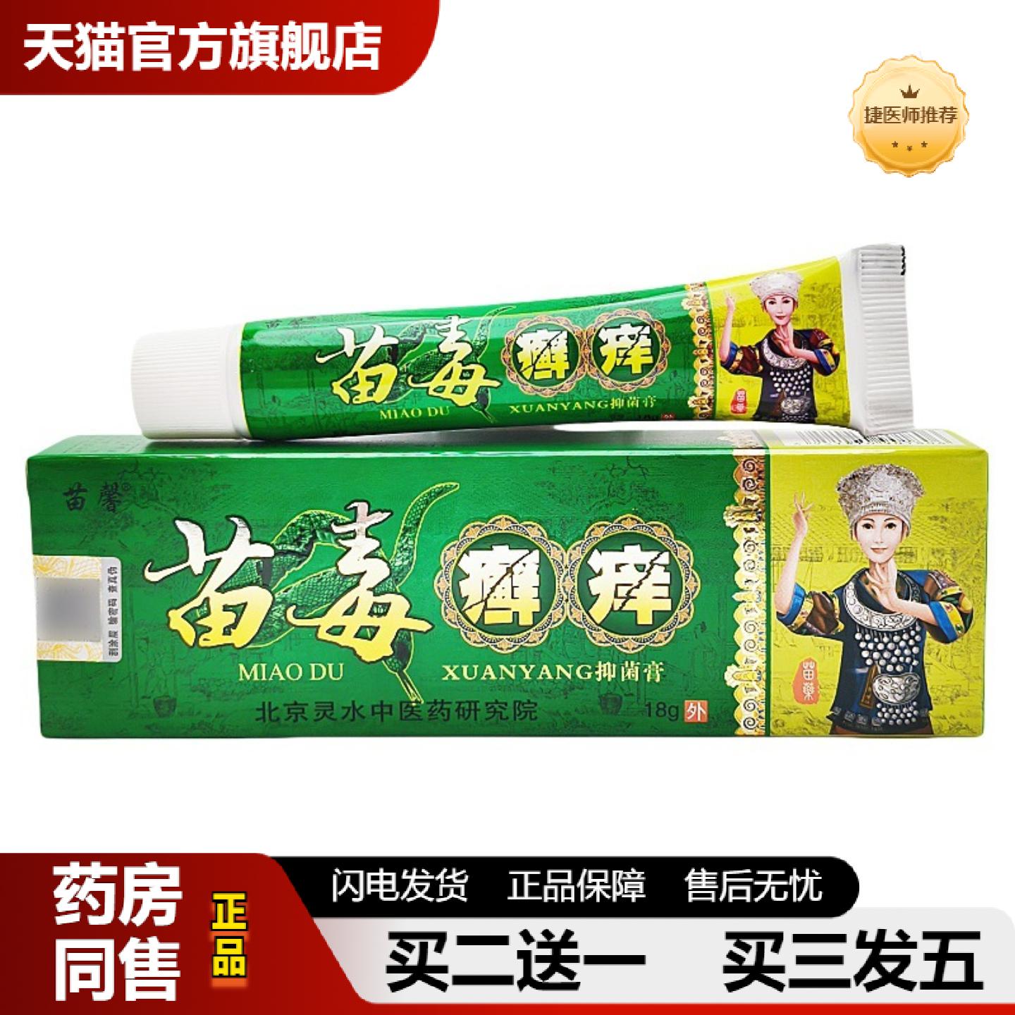 捷医师推荐苗馨苗毒癣痒乳膏苗毒癣痒皮肤外用草本软膏