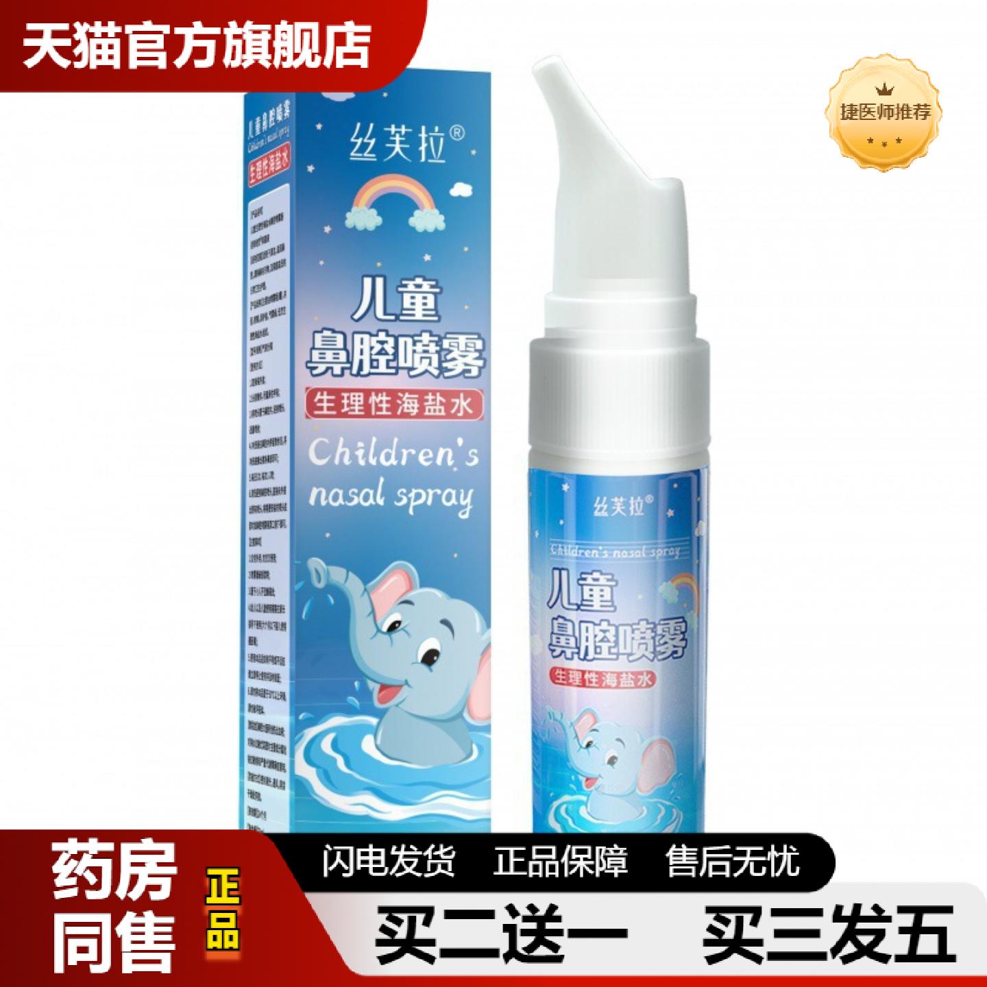 捷医师推荐丝芙拉儿童鼻腔生理性海盐水喷雾70ml