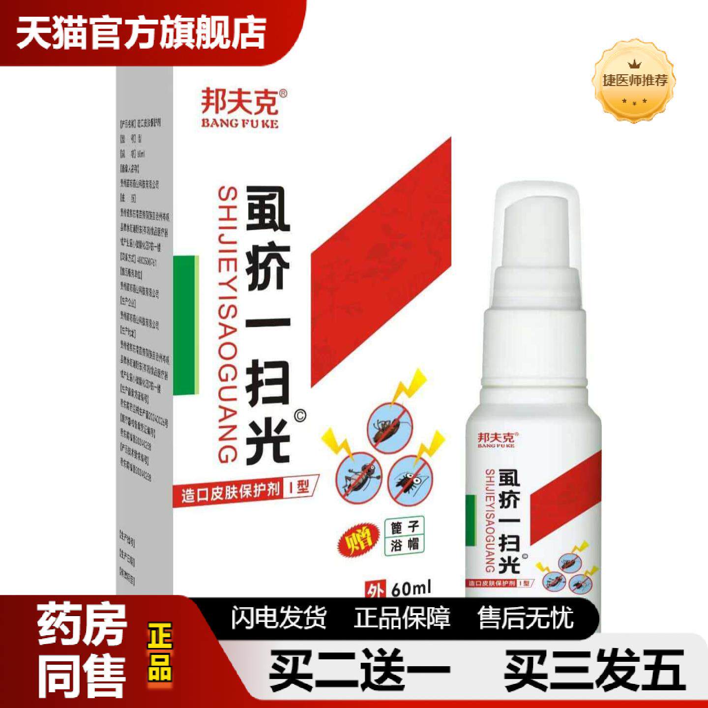 捷医师推荐虱疥一扫光喷剂建议头虱阴虱子螨虫外用痒头皮肤没除螨