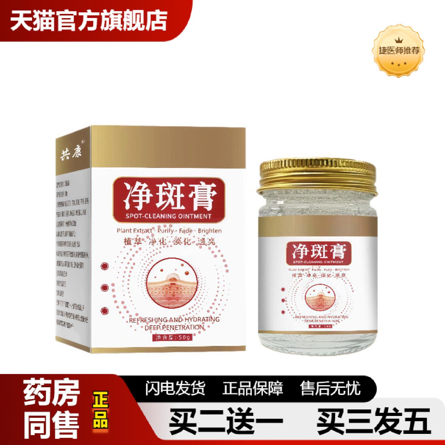 捷医师推荐共康净斑膏植萃淡斑面霜淡化色斑雀斑老年斑提亮肤色平