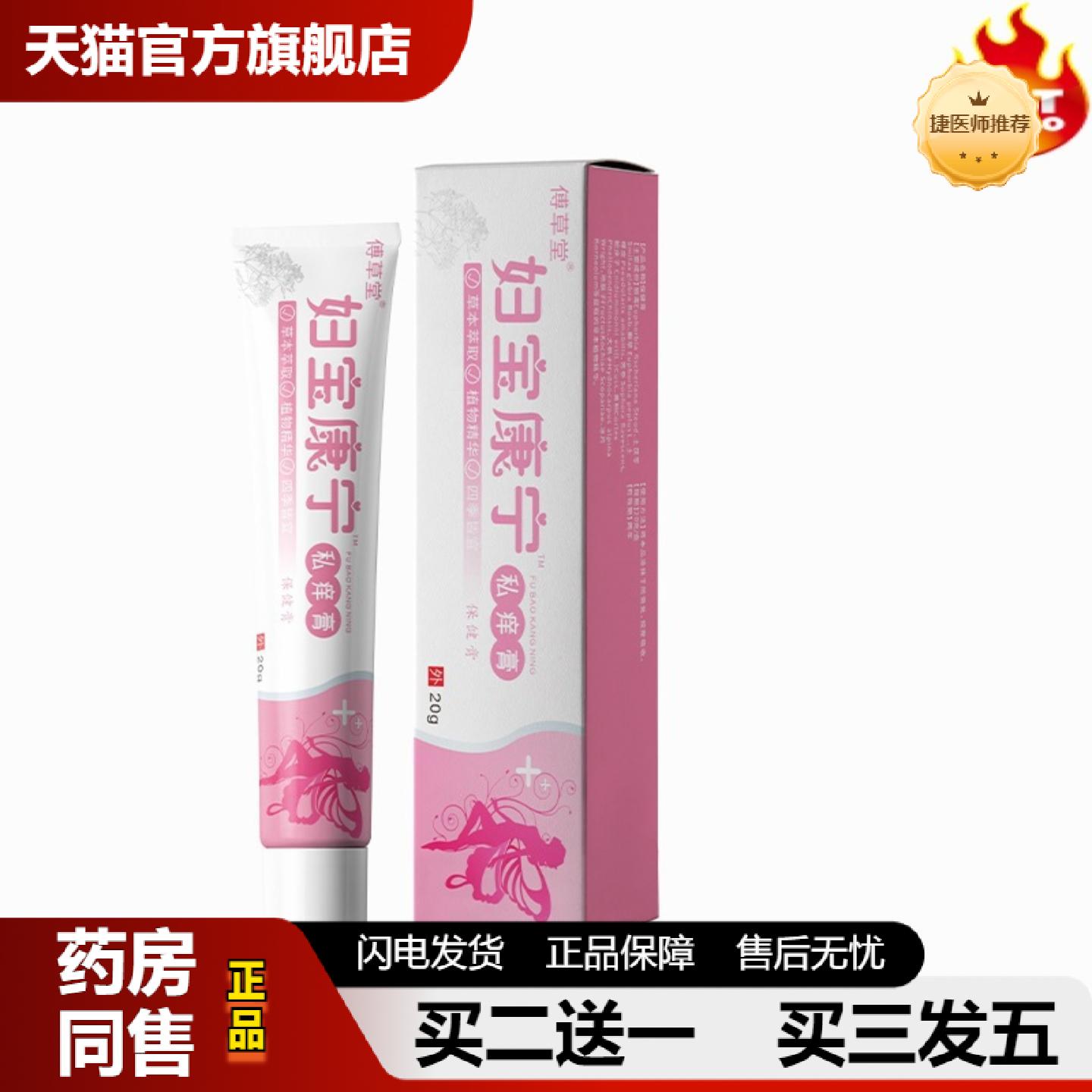 捷医师推荐妇宝康宁精华抑菌清洁膏20克私处软膏草本抑菌女性外用