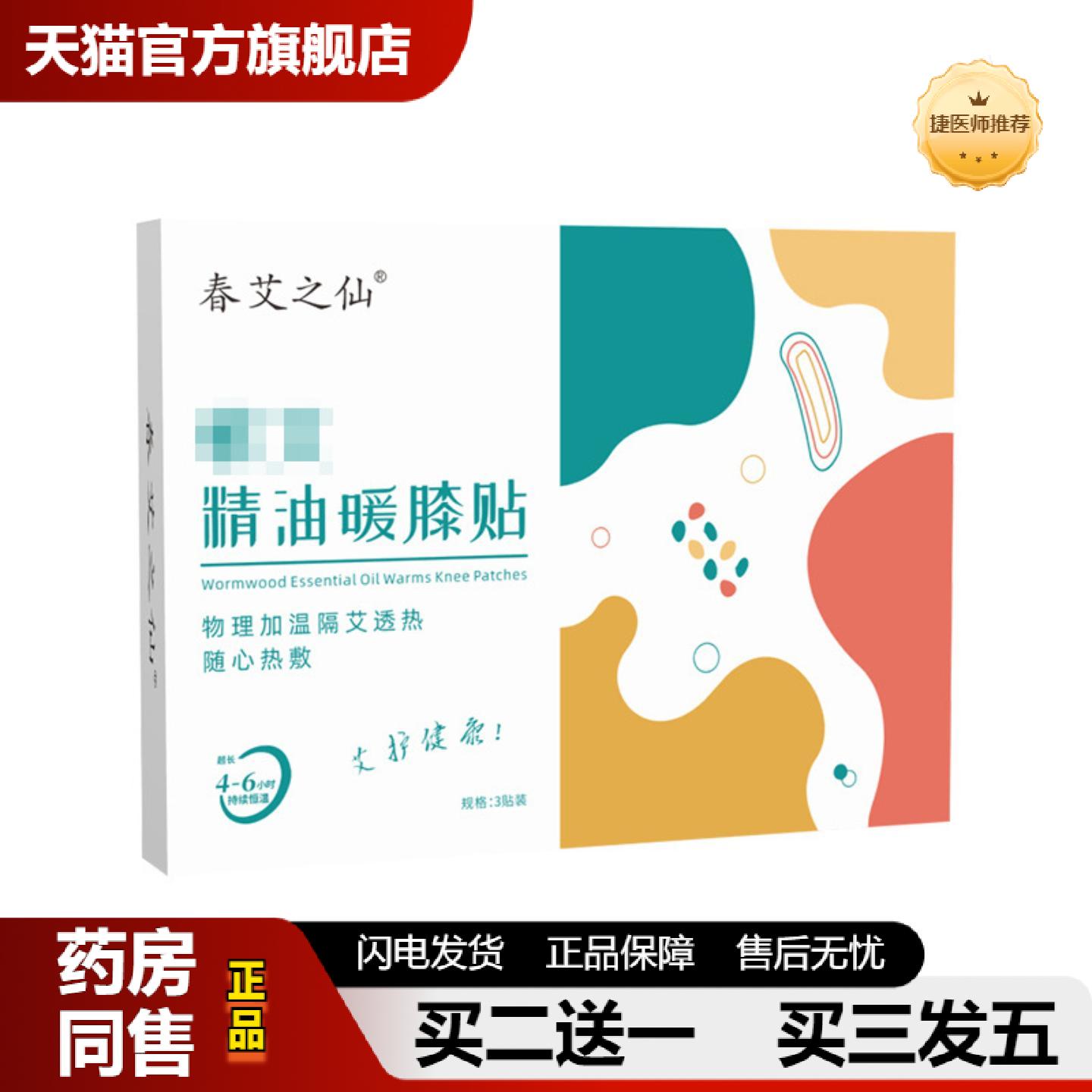 捷医师推荐春艾之仙蕲艾精油暖膝贴冬季发热关节热敷贴艾草图片
