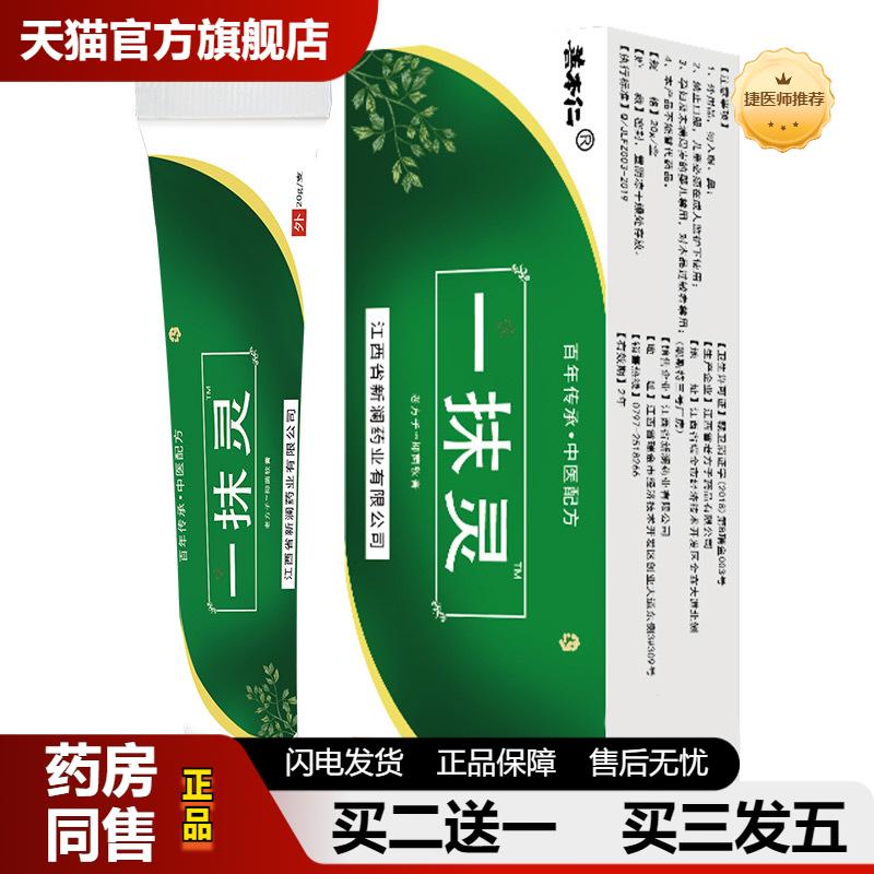 捷医师推荐善本仁一抹灵抑菌软膏外用脱皮蚊虫叮咬藓瘙痒皮肤瘙痒