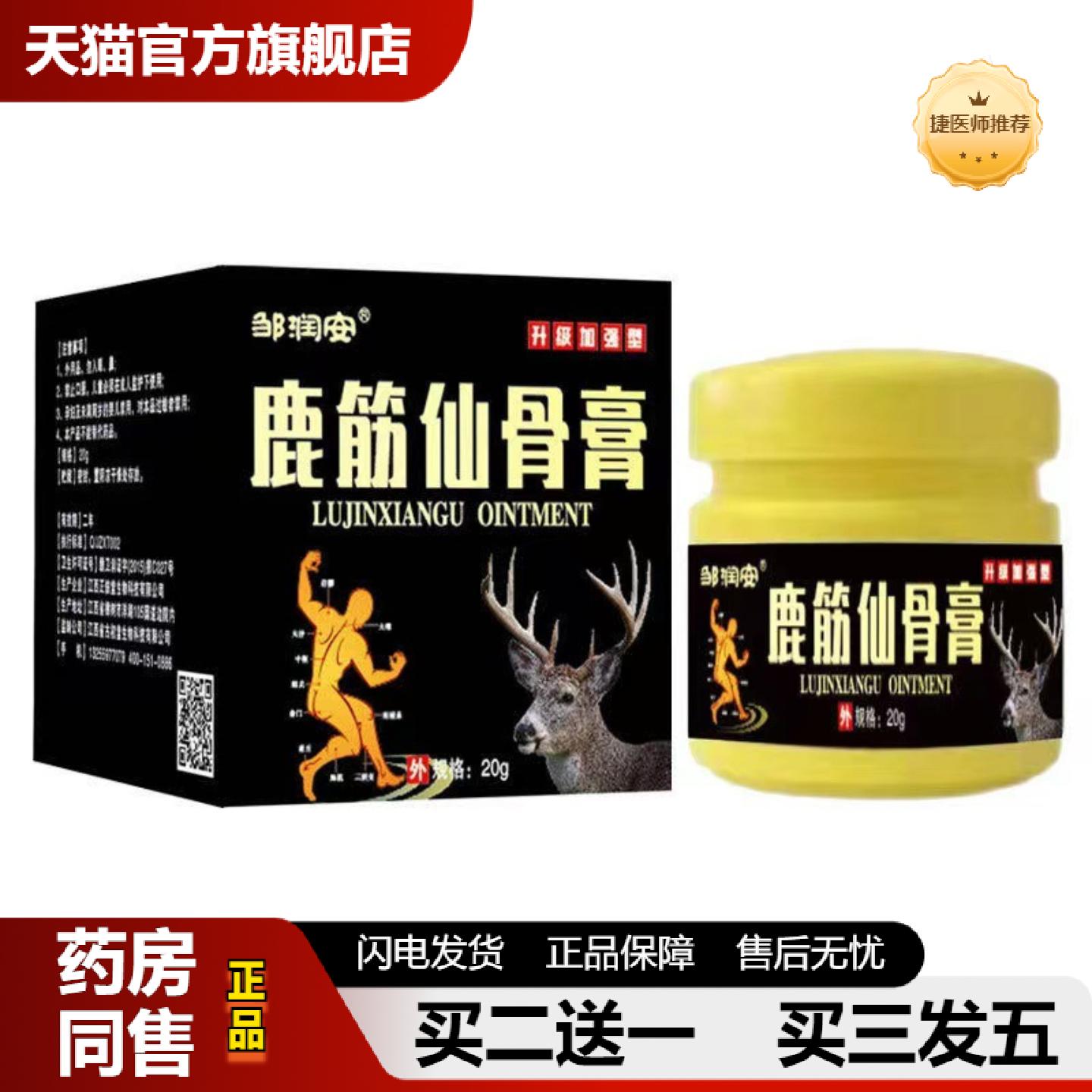 捷医师推荐鹿筋仙骨颈腰椎关节不适发热乳软肩周不适