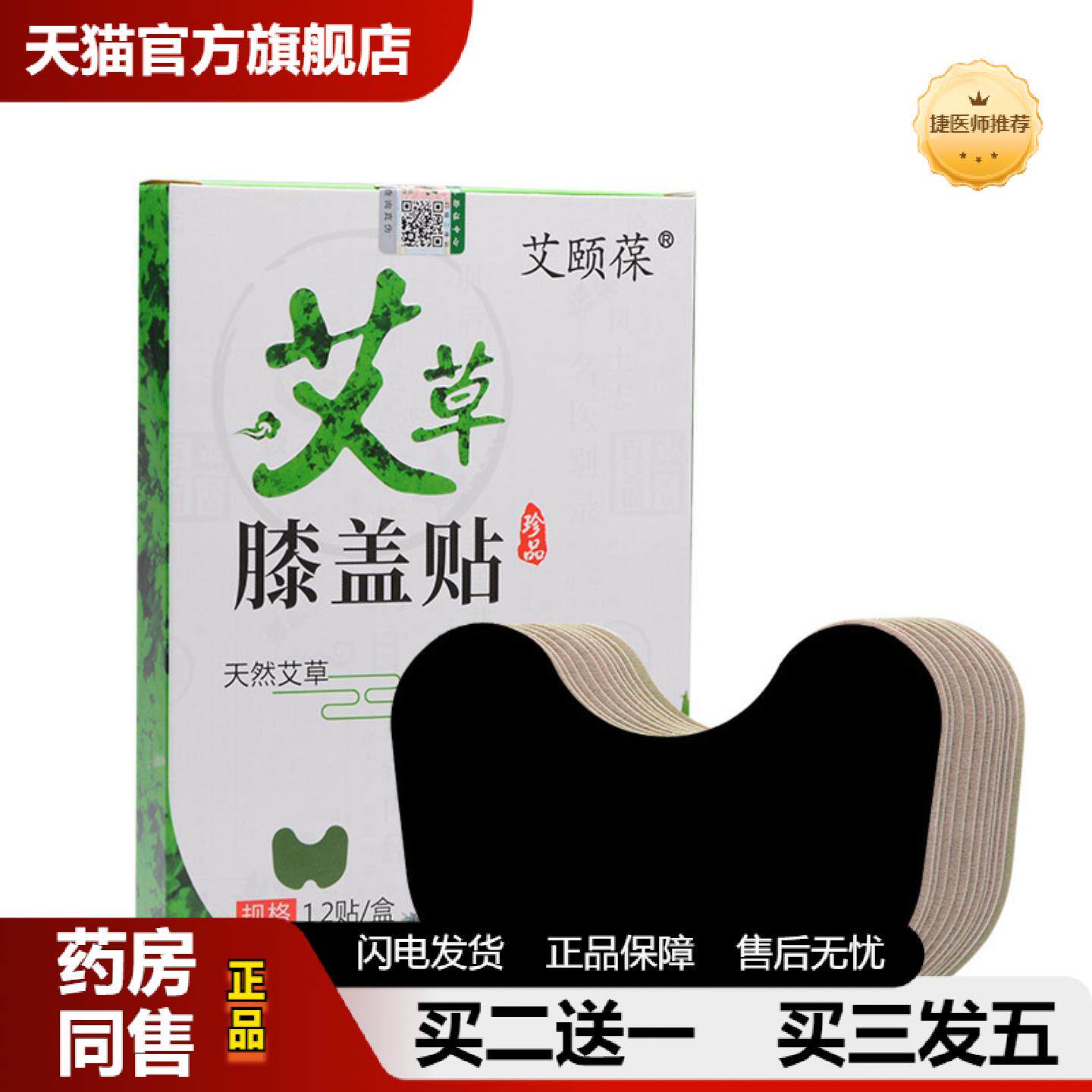 捷医师推荐艾颐葆艾草膝盖贴艾草贴发热艾灸贴热敷关节贴艾叶贴