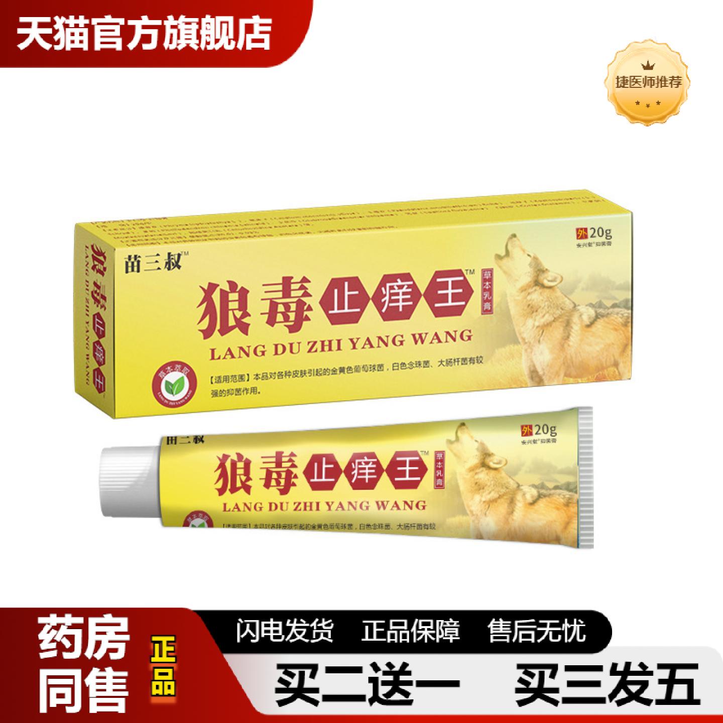 捷医师推荐苗三叔狼毒皮肤痒王草本乳膏皮肤痒癣痒湿毒皮肤痒抑菌