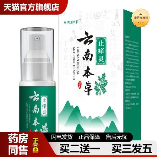 捷医师推荐APDMP云南本草皮肤痒灵喷剂
