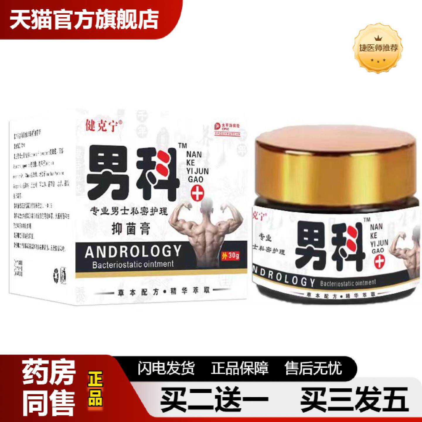 捷医师推荐健克宁男科乳膏软膏30g玻璃瓶装男用私处护理膏