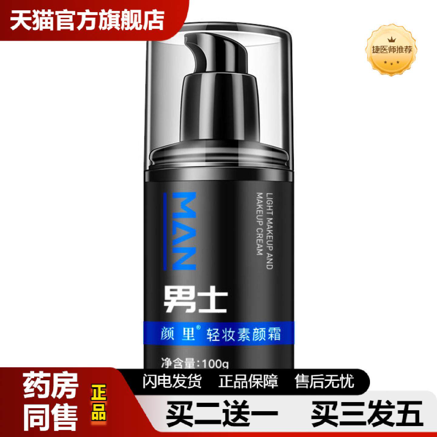 捷医师推荐颜里男士素颜霜自然清透素颜霜男士提亮肤色懒人素颜霜