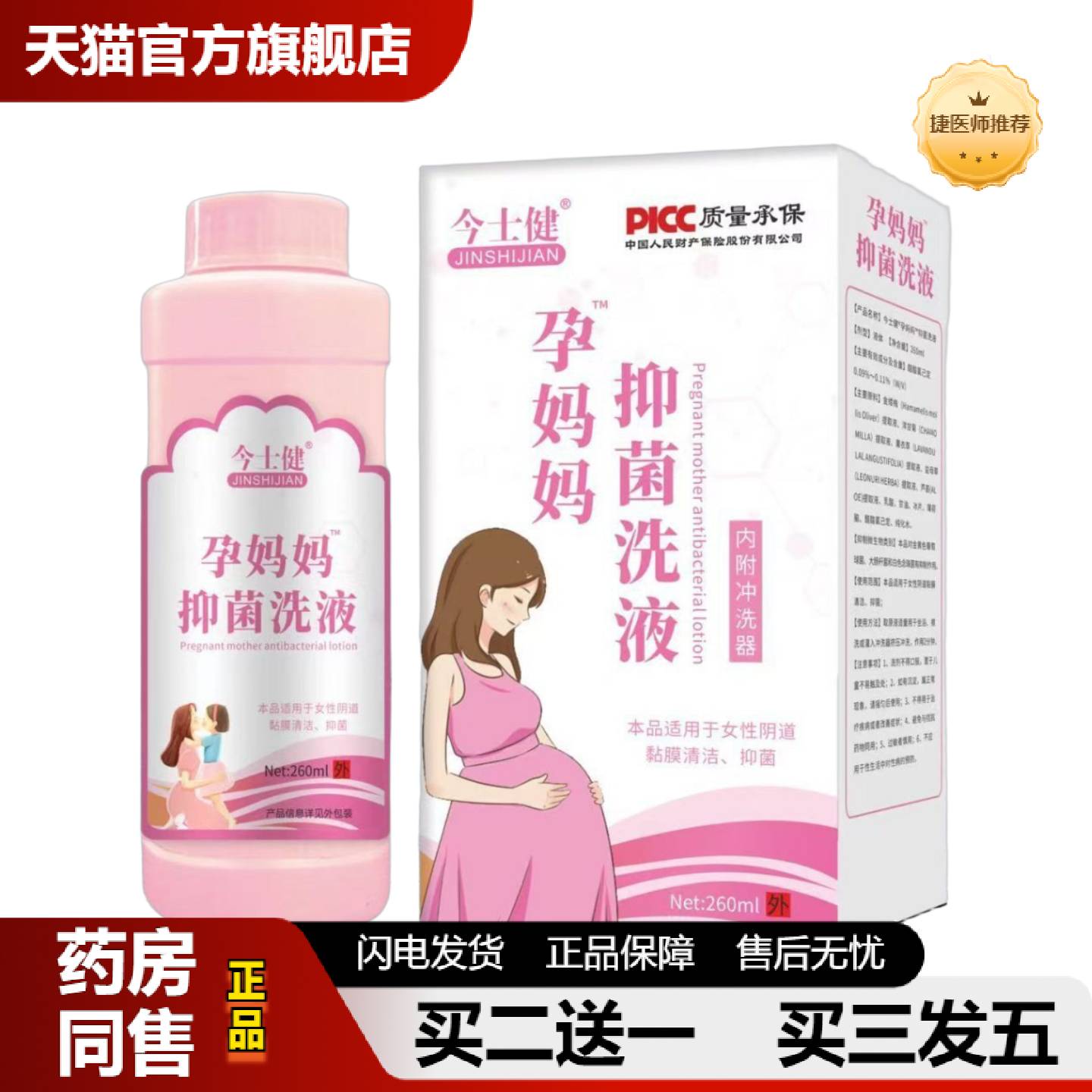 捷医师推荐今士健孕妈妈洗液女性私处洗液内附冲洗器280m