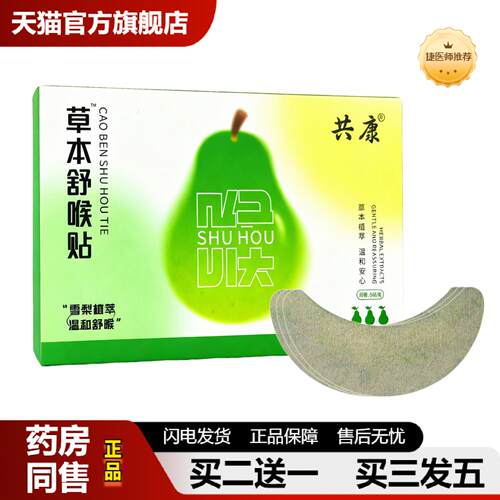 捷医师推荐草本舒喉贴咽喉贴儿童成人嗓子喉咙干痒咳嗽咽扁贴定