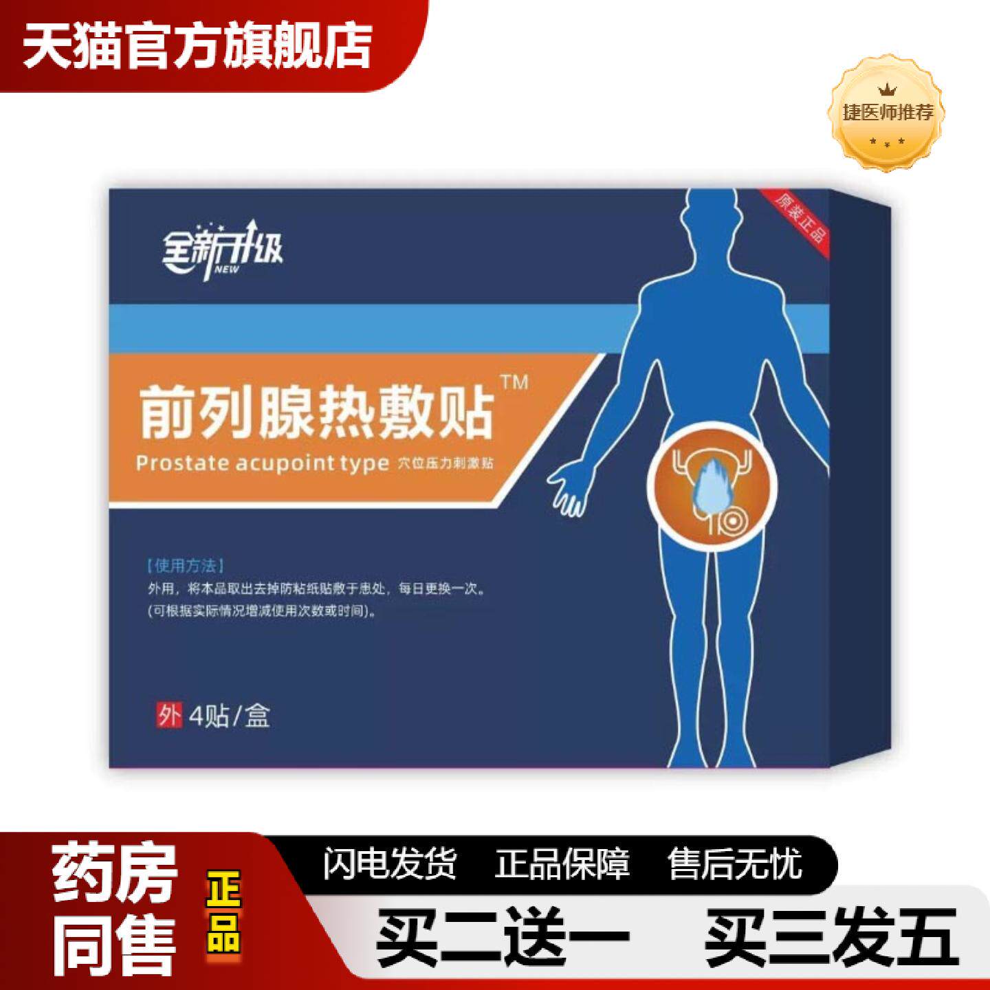 捷医师推荐全新升级前列腺热敷穴位压力刺激贴4贴/盒