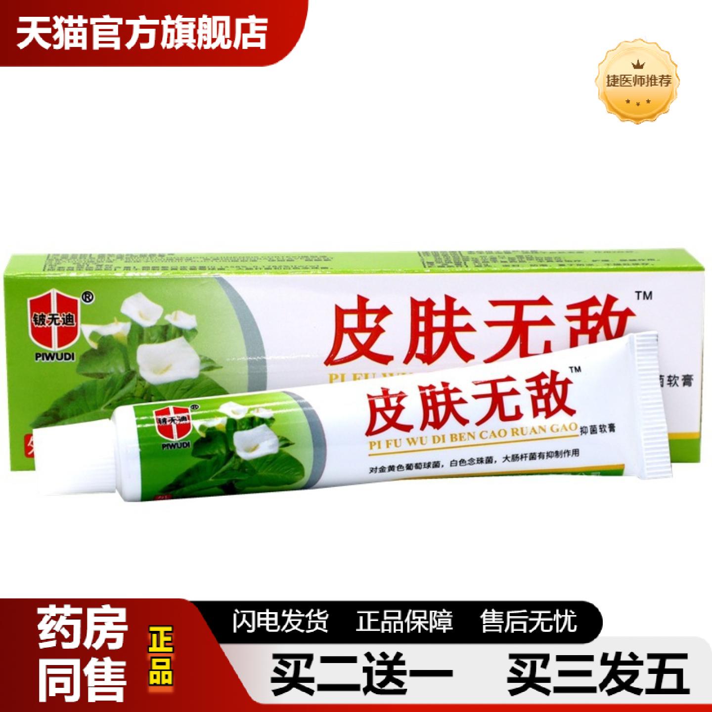 捷医师推荐铍无迪皮肤无敌本草乳膏草本外用皮肤痒膏皮肤无敌抑菌