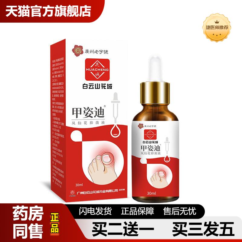 捷医师推荐香港大房甲姿迪凤仙花抑菌液家用草本护理液灰指甲脱甲