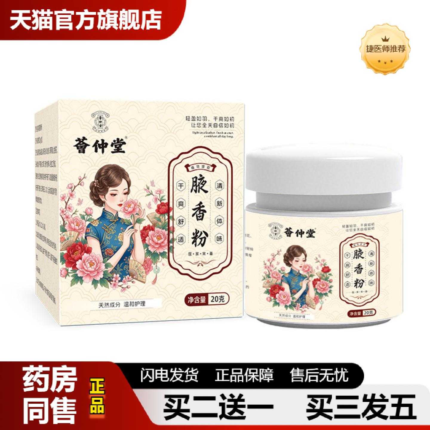天猫正品荟仲堂腋香粉腋下清新汗体味汗臭狐臭香体粉