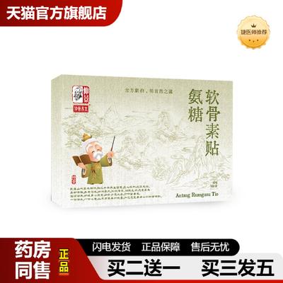 捷医师推荐仲景牌氨糖软骨素贴关节疼痛贴腰椎颈椎膝盖贴中老年软