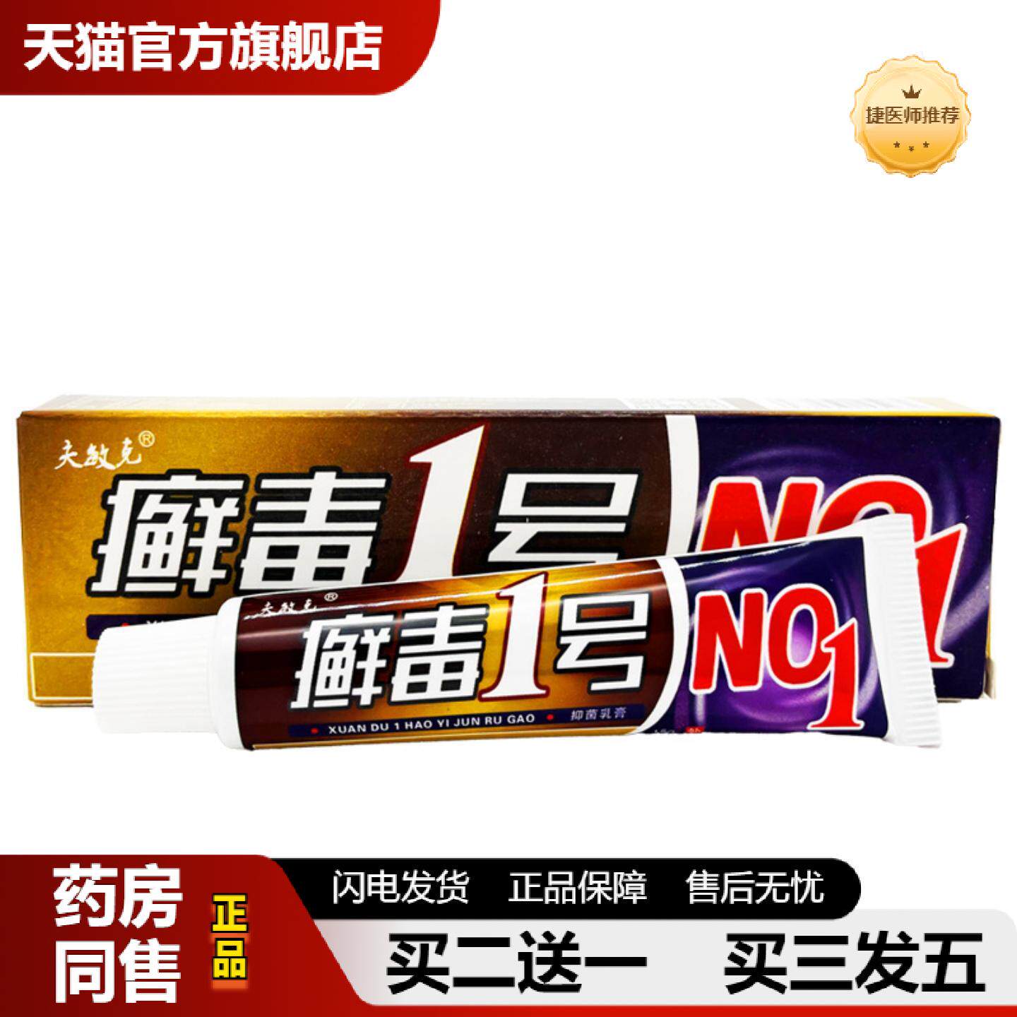 捷医师推荐夫敏克癣毒1号草本乳膏皮肤外用软膏15克