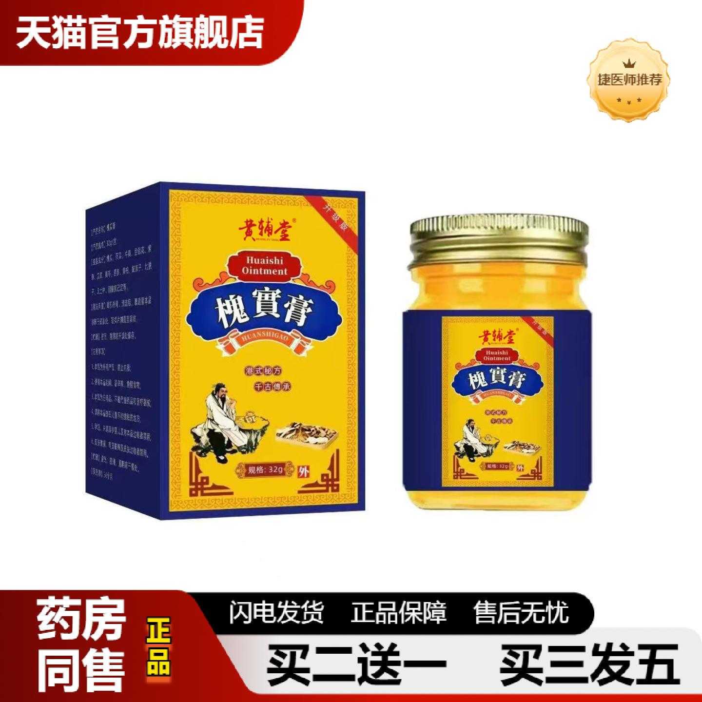 天猫正品黄辅堂槐实膏温和草本外用