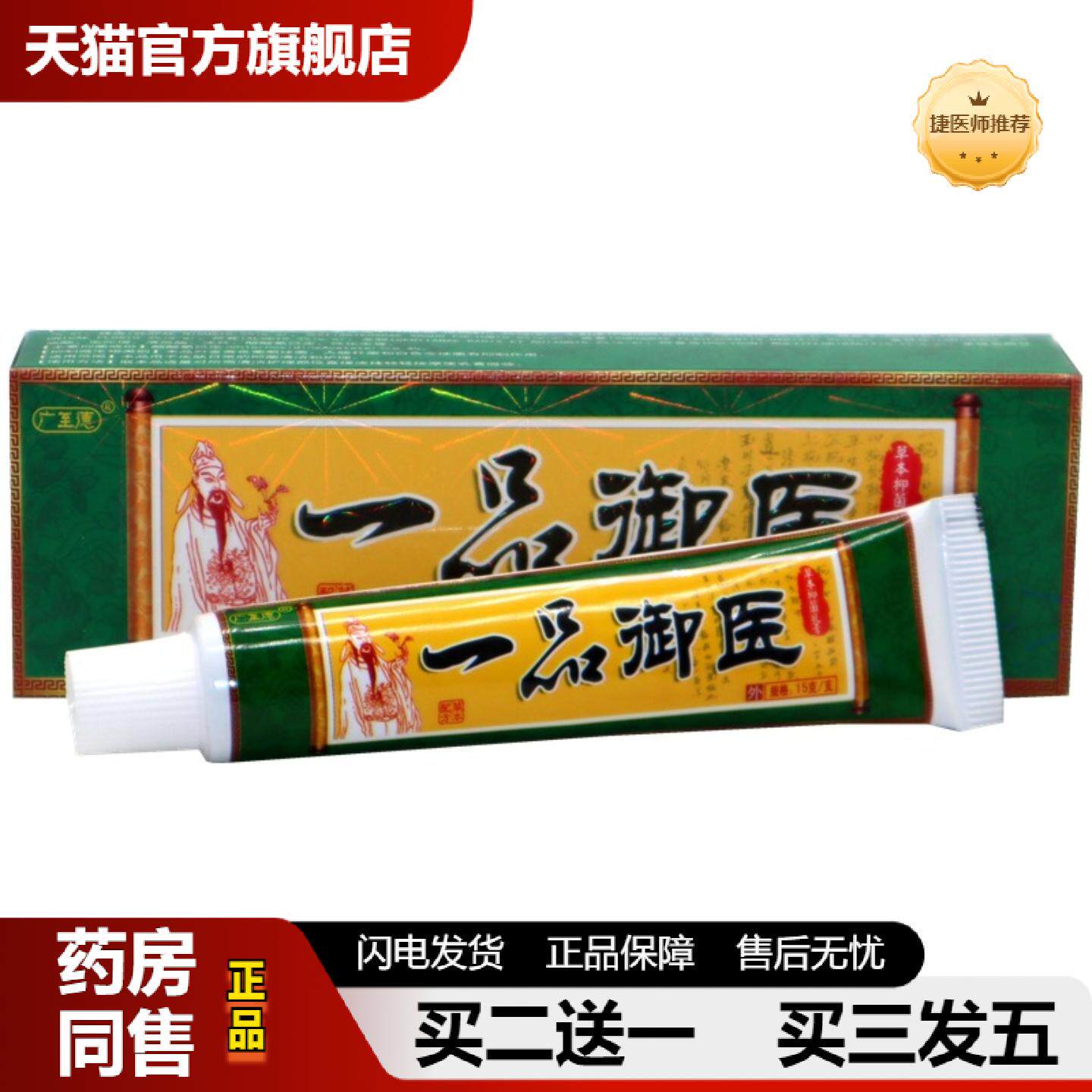 捷医师推荐广至德一品御医乳膏一品御医皮肤草本痒软膏皮肤外用大