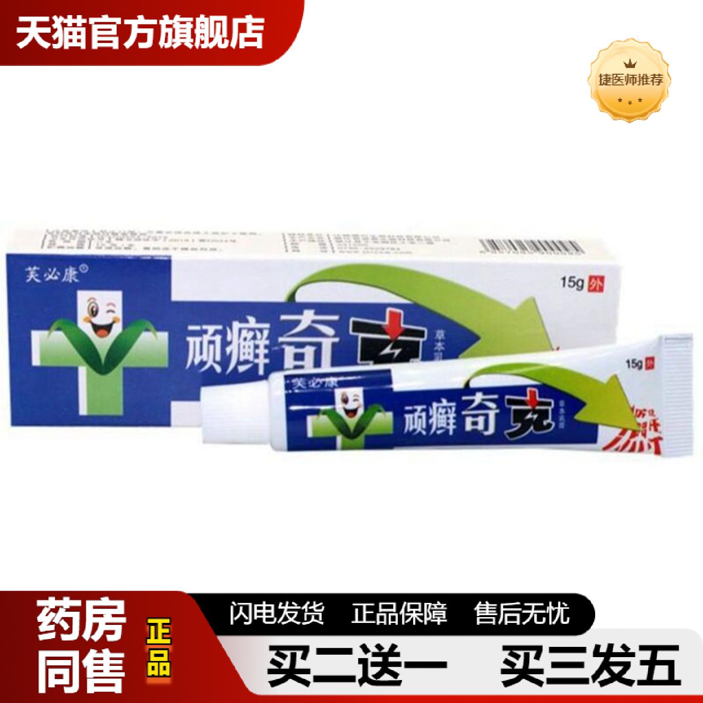 捷医师推荐芙必康顽癣奇克草本乳膏成人皮肤皮肤痒软膏湿痒蚊虫叮