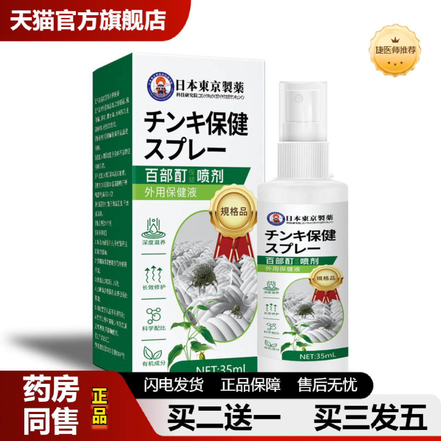 捷医师推荐百部酊保健喷剂虱子儿童头虱子成人头发阴虱外用身体护