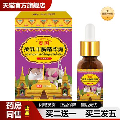 捷医师推荐泰国美乳丰胸精华房松弛干瘪乳房不适皮肤粗糙外用护理