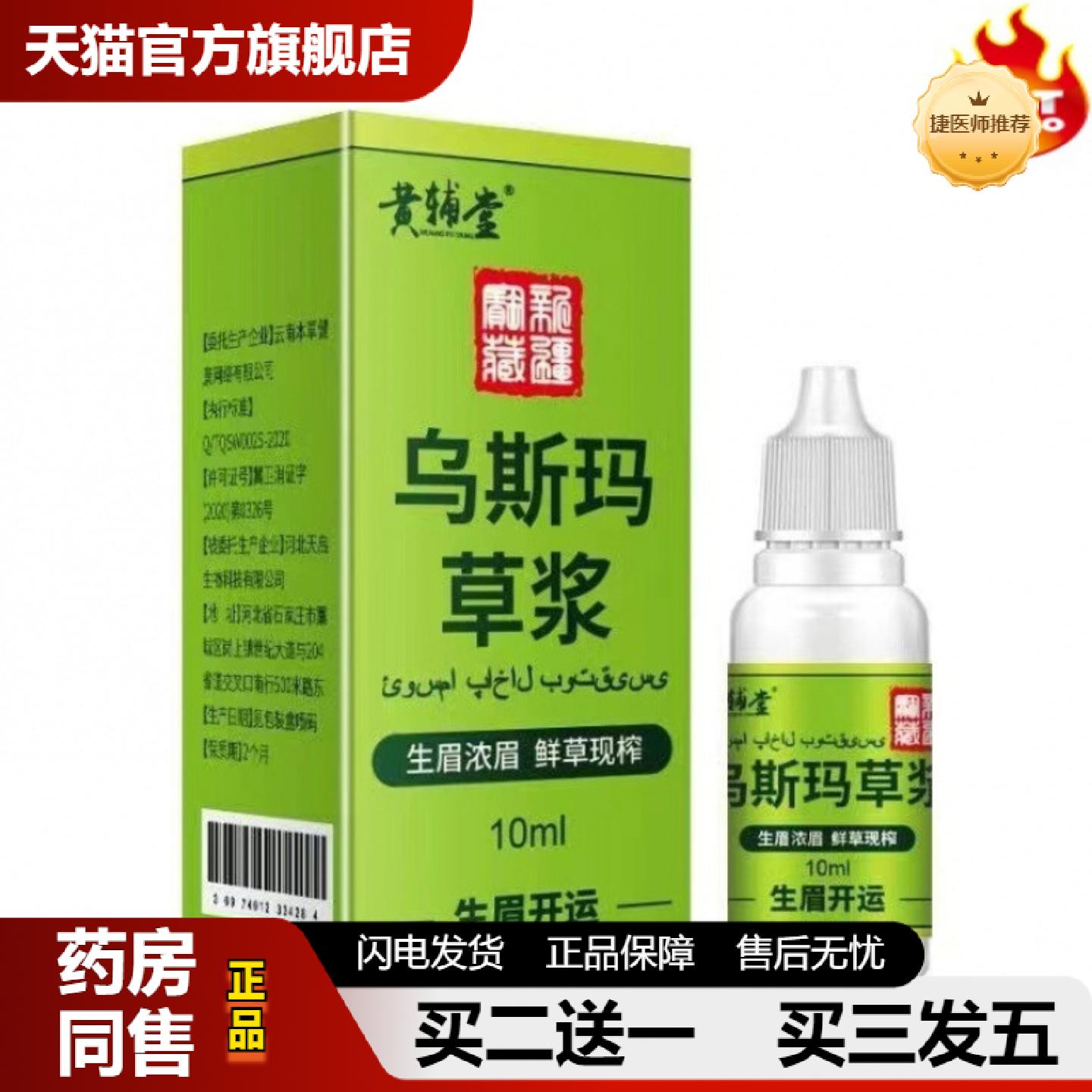 捷医师推荐官方黄辅堂正品乌斯玛新陈谢生眉草浆毛发增多浓密草汁
