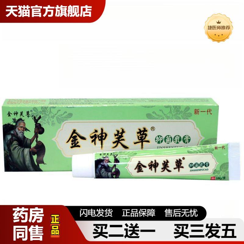 捷医师推荐金神夫草乳膏软膏金神芙草草本抑菌乳膏