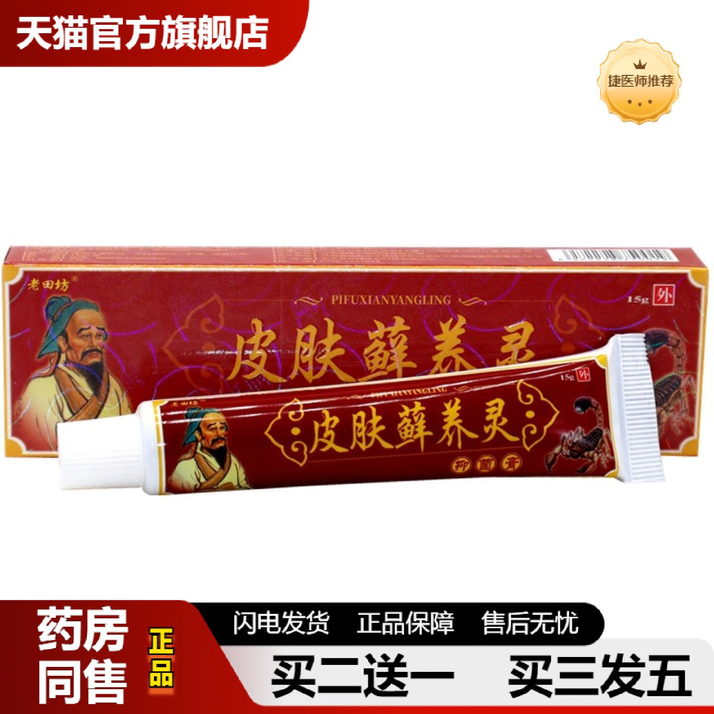 捷医师推荐老田坊皮肤藓养灵乳膏原名皮肤藓痒灵抑菌软膏藓痒灵15