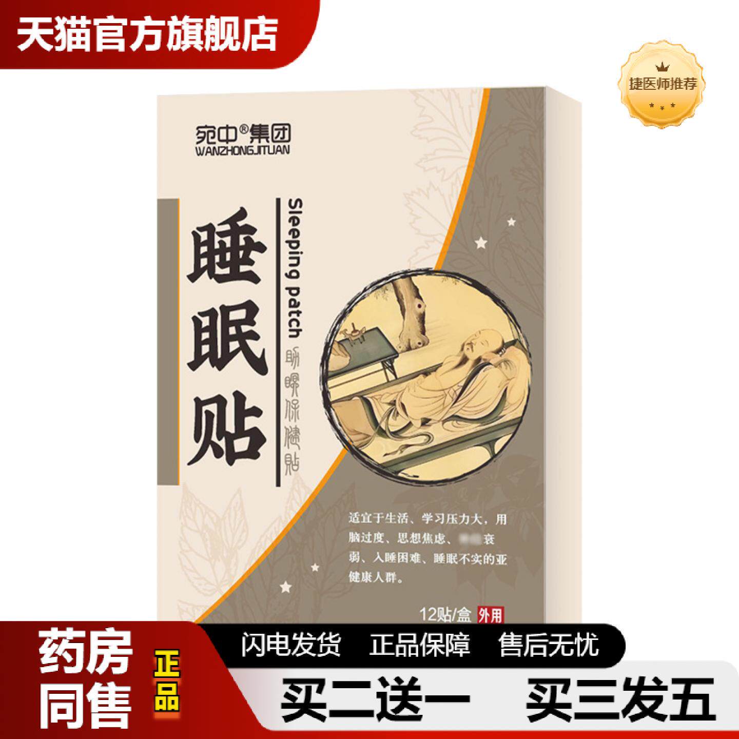捷医师推荐失眠贴失眠贴眠乐贴穴位贴艾草足贴失眠不足多梦易醒安