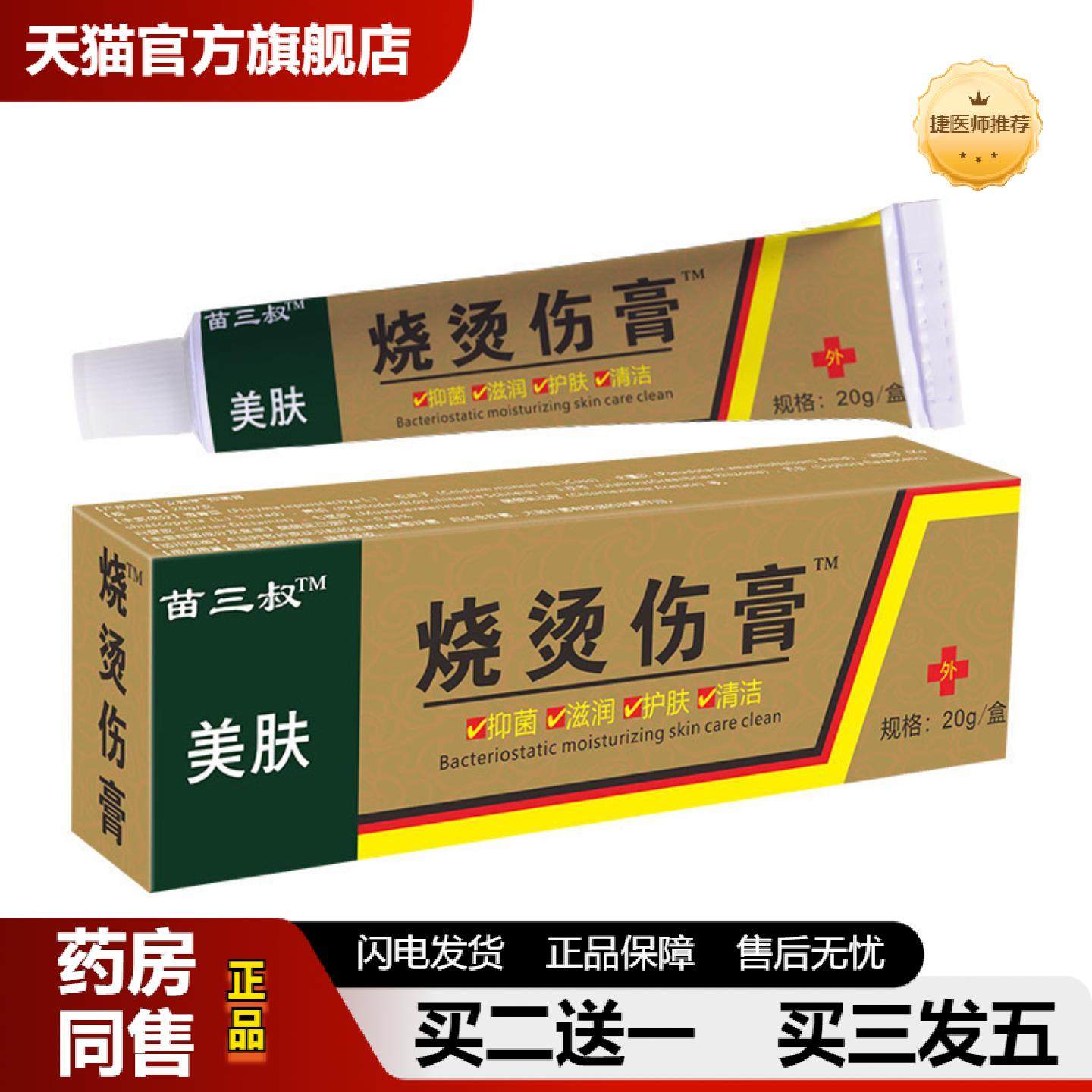 捷医师推荐苗三叔烧烫伤膏开水烫火烫伤膏起泡烫伤xiufu外用皮肤
