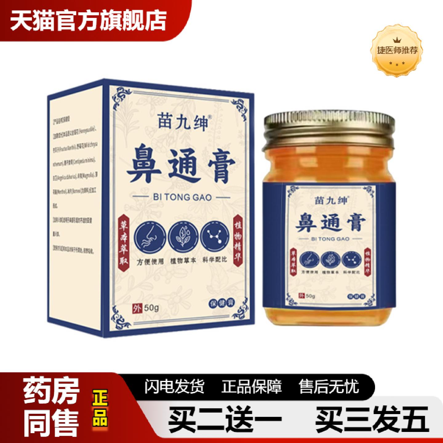 捷医师推荐鼻通季节性健膏鼻塞过敏性50g膏保鼻通膏慢性苗九绅
