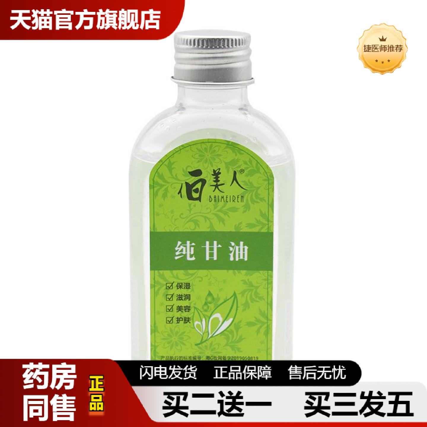 捷医师推荐伯美人正品白美人纯甘油120g保湿补水滋润护肤全身身体