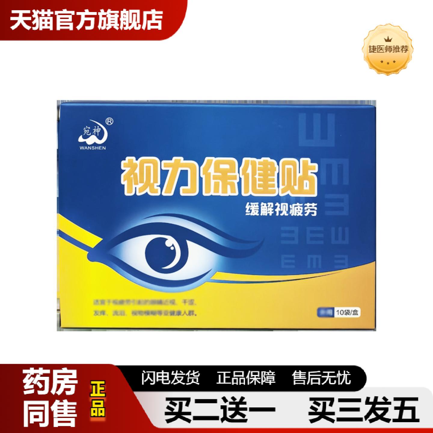 捷医师推荐宛神视力保健贴护眼贴青少年儿童艾草眼贴家用冷敷贴实