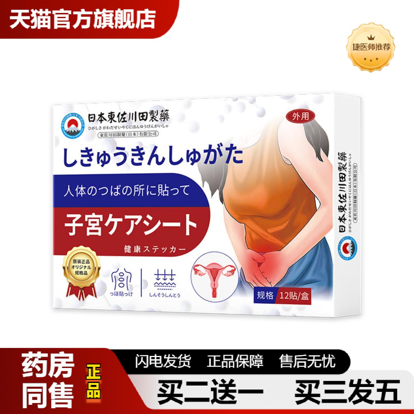 捷医师推荐日本正品宫贴女性子宫不适月经异常分泌物多专用贴