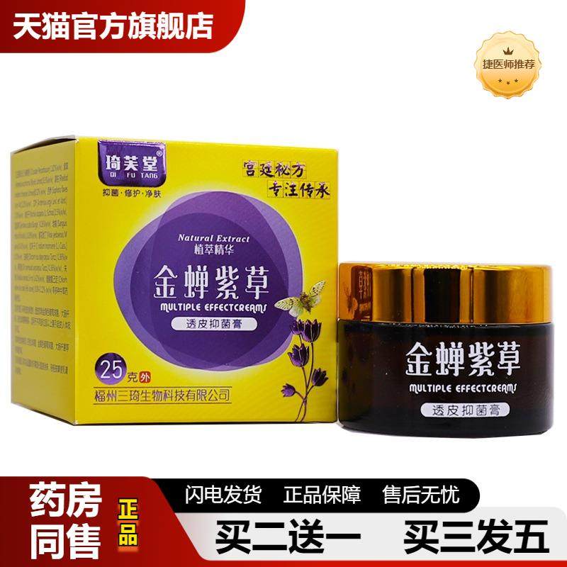 琦芙堂金蝉紫草透皮抑菌膏植物精华护肤皮肤瘙痒清洁外用乳膏正品