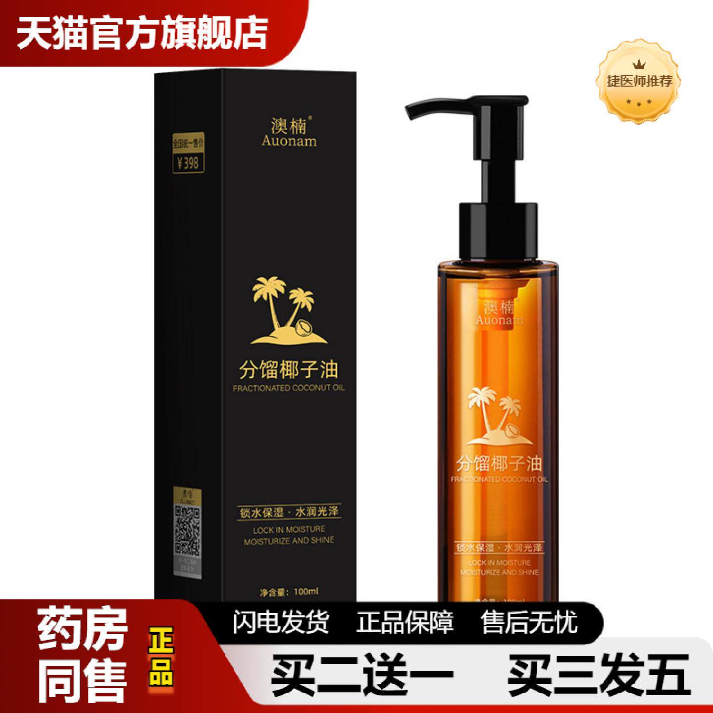 捷医师推荐澳楠分馏椰子油锁水保湿滋养润肤以油养肤提拉紧致提亮