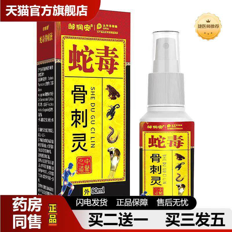 邹润安蛇毒骨刺灵疼痛喷剂关节膝盖疼痛手脚麻木筋骨扭伤按摩喷雾
