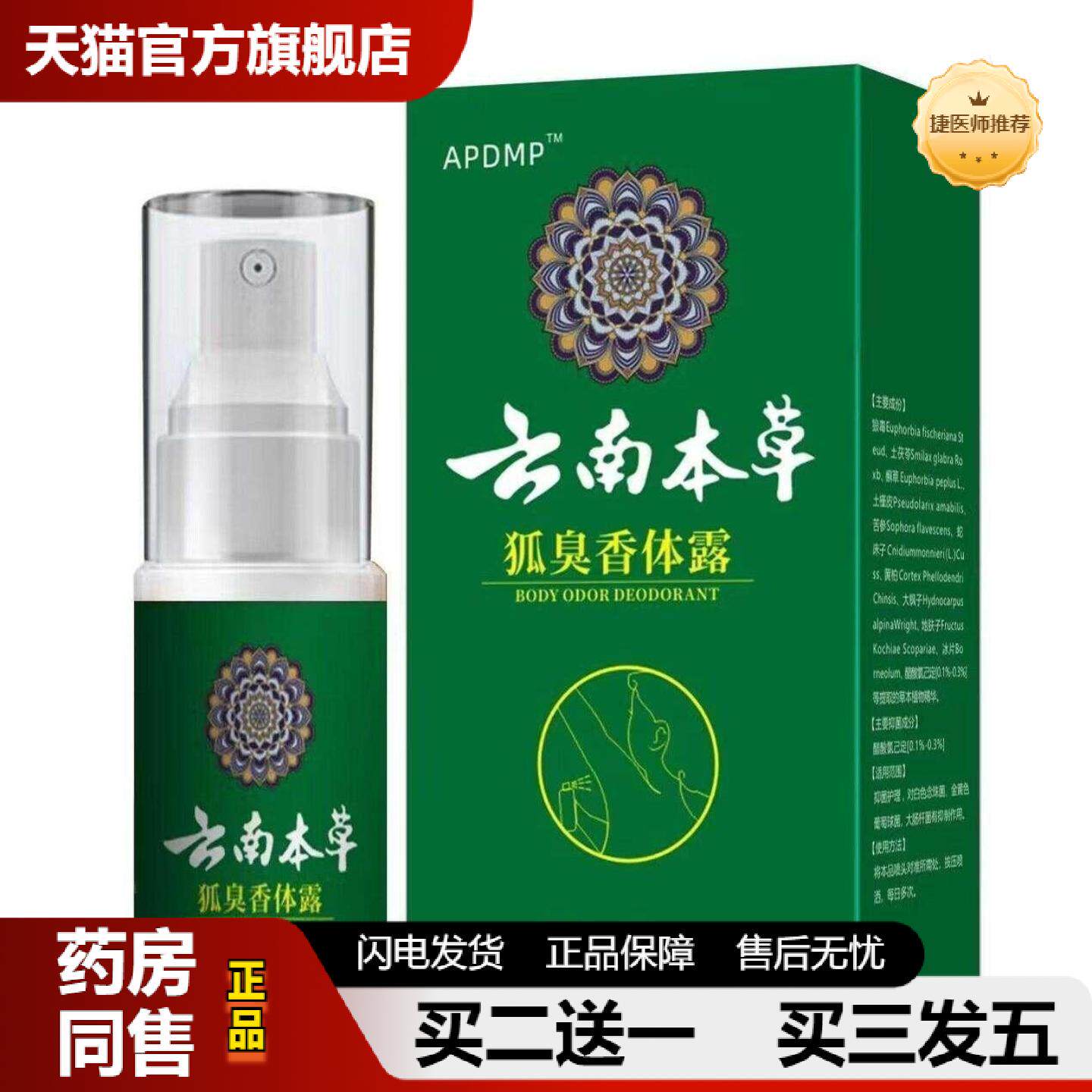 捷医师推荐云南本草狐臭香体露喷剂30ml
