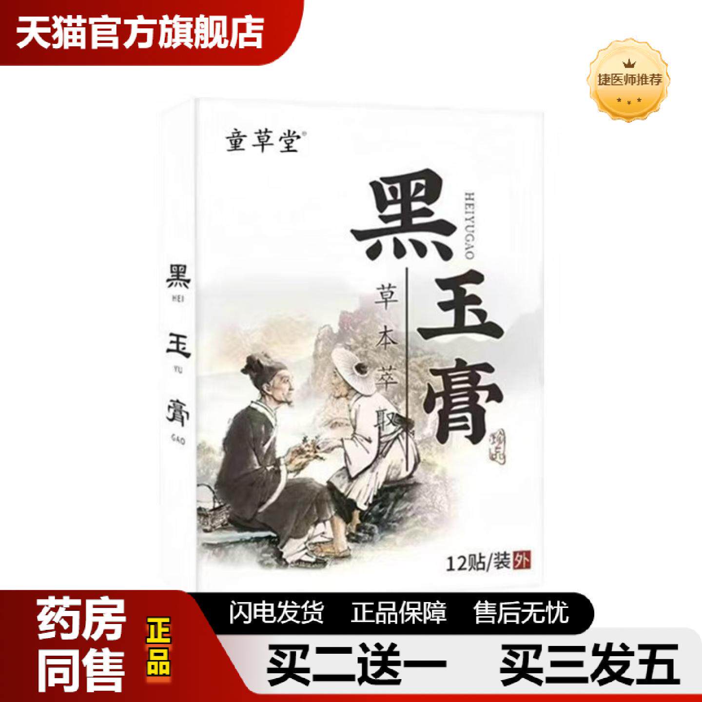 捷医师推荐童草堂黑玉膏手工老黑膏颈椎膝盖腰椎肩颈关节贴老黑膏