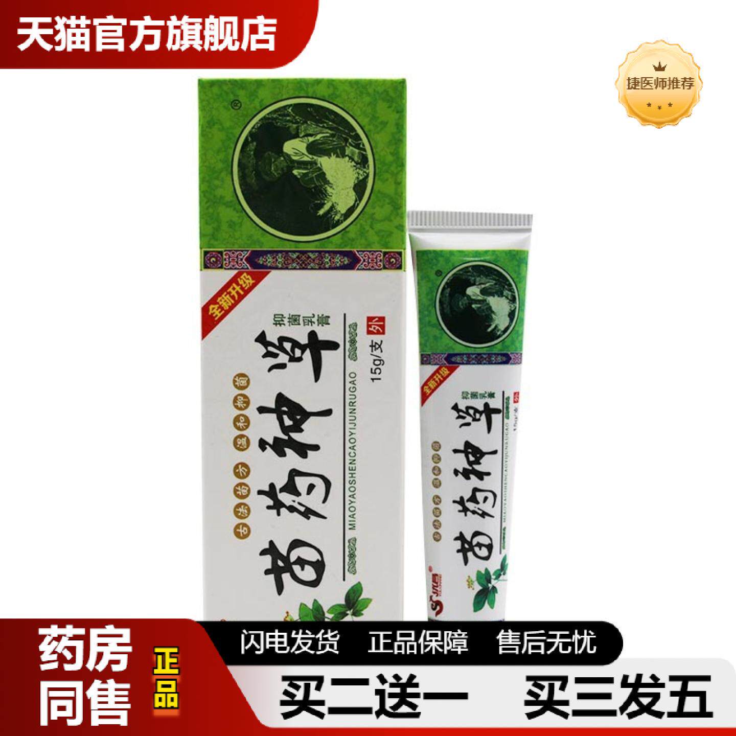 捷医师推荐优昌神草苗神草乳膏苗神草草本抑菌软膏外用正品