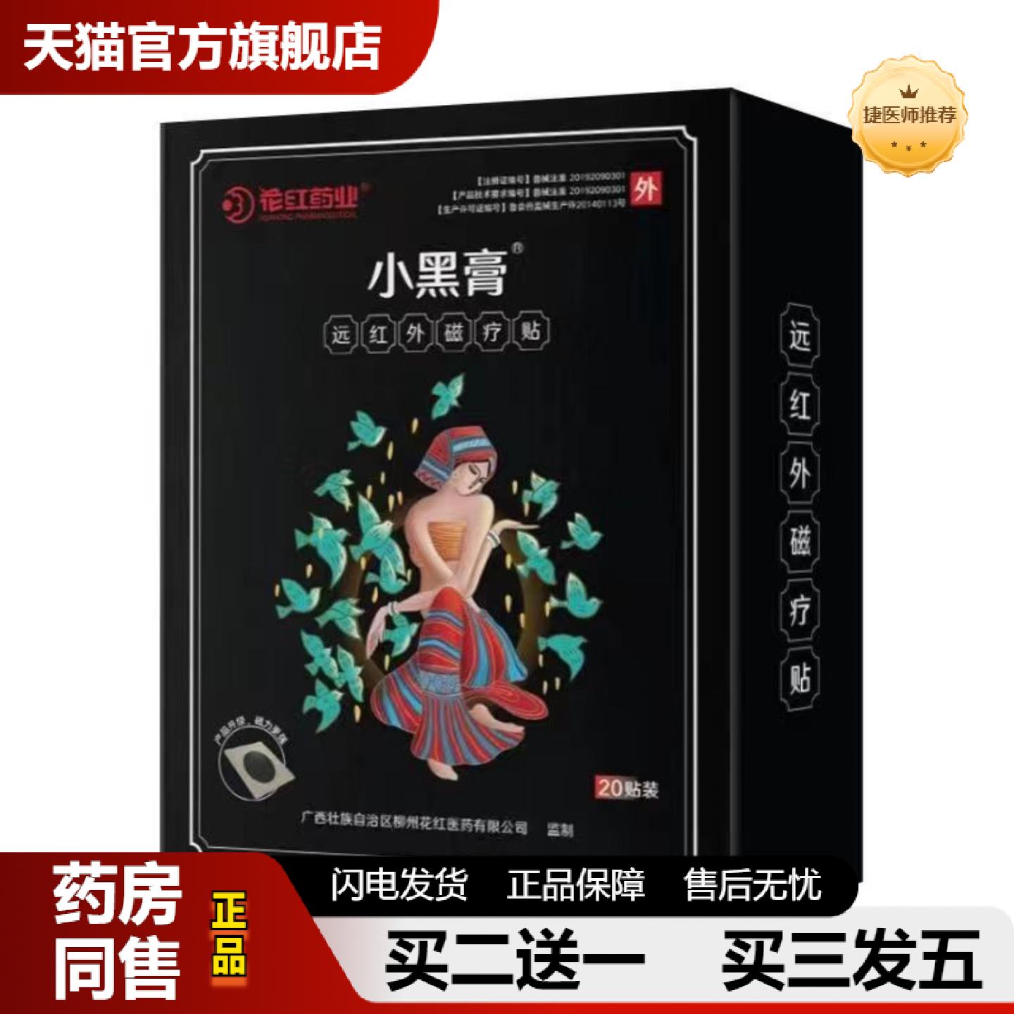 捷医师推荐花红业小黑膏苗阿福小黑膏远红外风湿关节不适痛贴