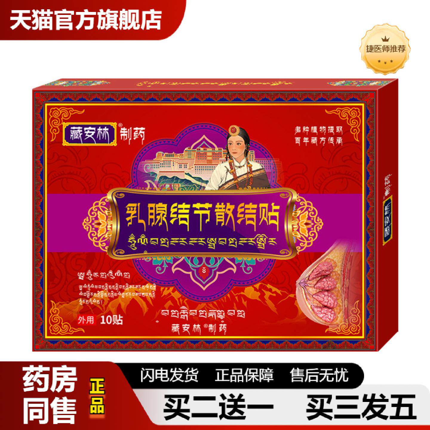 捷医师推荐乳腺贴乳腺散结贴促进血液循环疼痛乳腺乳房涨痛膏贴乳